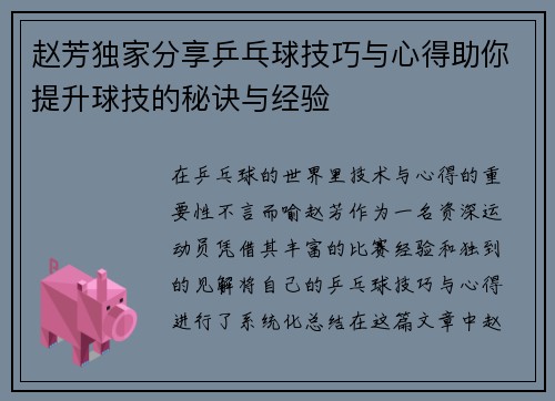 赵芳独家分享乒乓球技巧与心得助你提升球技的秘诀与经验
