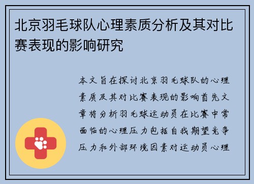 北京羽毛球队心理素质分析及其对比赛表现的影响研究