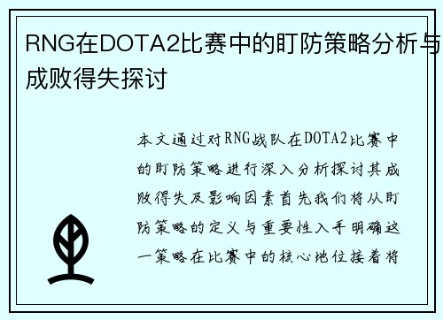 RNG在DOTA2比赛中的盯防策略分析与成败得失探讨