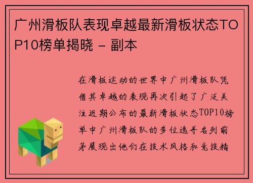 广州滑板队表现卓越最新滑板状态TOP10榜单揭晓 - 副本