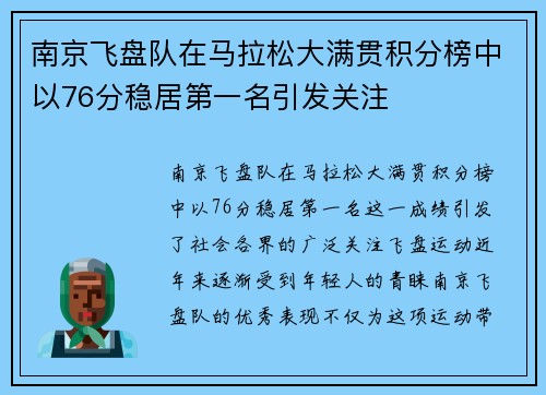 南京飞盘队在马拉松大满贯积分榜中以76分稳居第一名引发关注