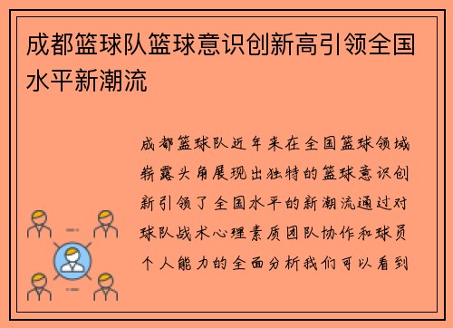 成都篮球队篮球意识创新高引领全国水平新潮流