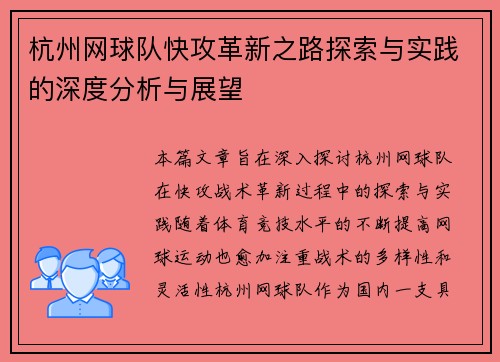 杭州网球队快攻革新之路探索与实践的深度分析与展望