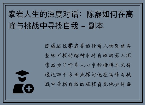 攀岩人生的深度对话：陈磊如何在高峰与挑战中寻找自我 - 副本