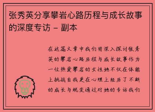 张秀英分享攀岩心路历程与成长故事的深度专访 - 副本