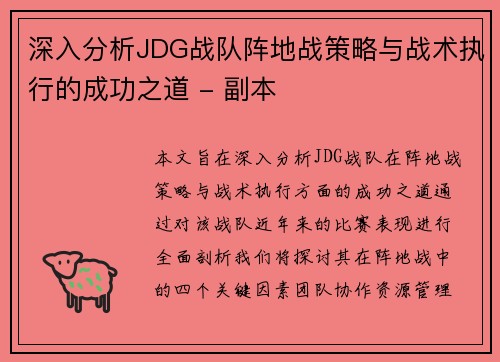 深入分析JDG战队阵地战策略与战术执行的成功之道 - 副本