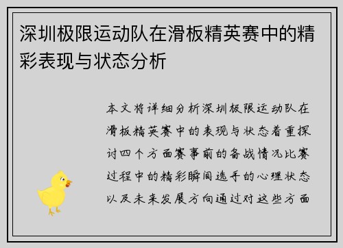 深圳极限运动队在滑板精英赛中的精彩表现与状态分析