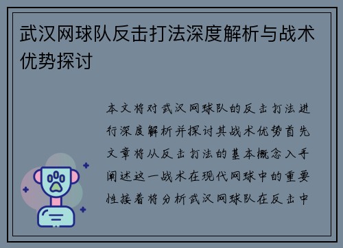 武汉网球队反击打法深度解析与战术优势探讨