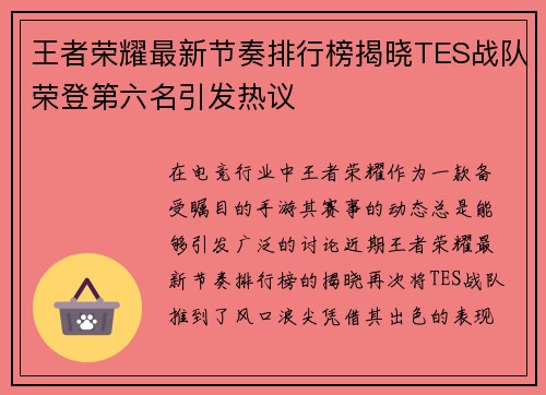 王者荣耀最新节奏排行榜揭晓TES战队荣登第六名引发热议