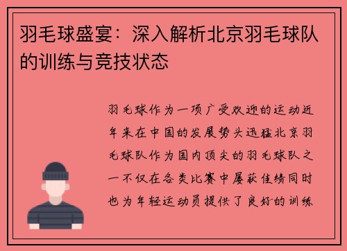 羽毛球盛宴：深入解析北京羽毛球队的训练与竞技状态