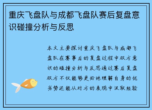 重庆飞盘队与成都飞盘队赛后复盘意识碰撞分析与反思