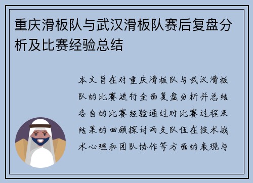 重庆滑板队与武汉滑板队赛后复盘分析及比赛经验总结