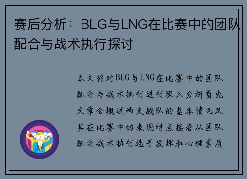 赛后分析：BLG与LNG在比赛中的团队配合与战术执行探讨