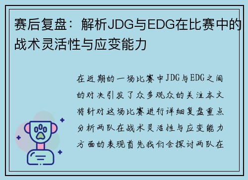 赛后复盘：解析JDG与EDG在比赛中的战术灵活性与应变能力