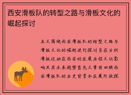 西安滑板队的转型之路与滑板文化的崛起探讨