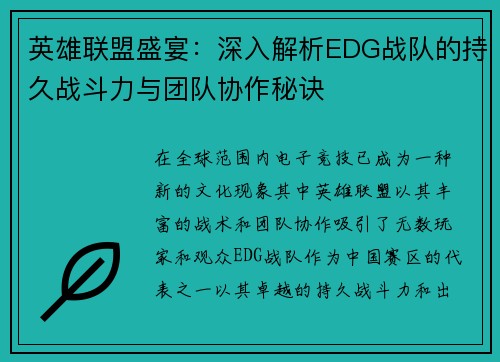 英雄联盟盛宴：深入解析EDG战队的持久战斗力与团队协作秘诀