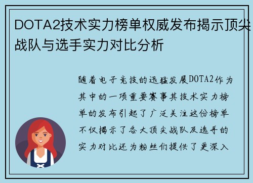 DOTA2技术实力榜单权威发布揭示顶尖战队与选手实力对比分析