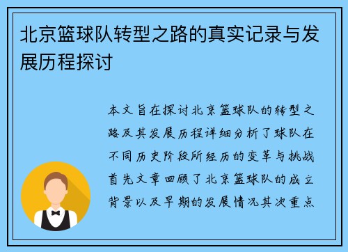 北京篮球队转型之路的真实记录与发展历程探讨