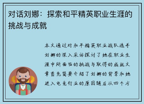 对话刘娜：探索和平精英职业生涯的挑战与成就