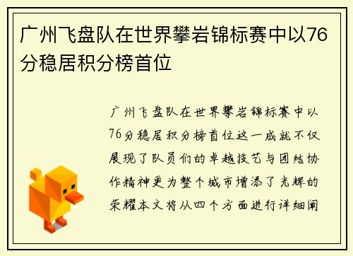 广州飞盘队在世界攀岩锦标赛中以76分稳居积分榜首位