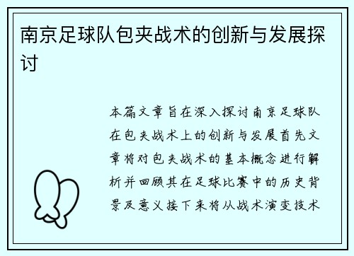 南京足球队包夹战术的创新与发展探讨