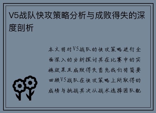 V5战队快攻策略分析与成败得失的深度剖析