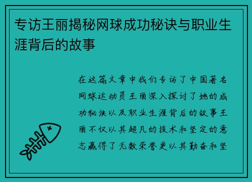 专访王丽揭秘网球成功秘诀与职业生涯背后的故事