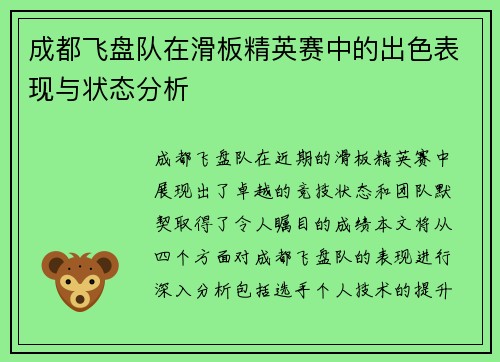 成都飞盘队在滑板精英赛中的出色表现与状态分析
