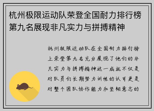 杭州极限运动队荣登全国耐力排行榜第九名展现非凡实力与拼搏精神